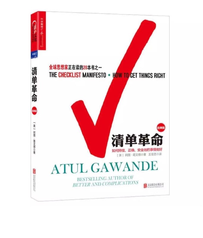 名称：《清单革命》（阿图·葛文德） 如何持续、正确地把事情做对 全球思想家正在读的20本书之一描述：《清单革命》是阿图·葛文德所著的一部力作，是全球思想家正在读的20本书之一