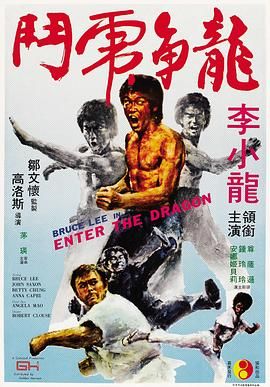 名称：龙争虎斗  （1973）李小龙  电影描述：少林叛徒韩先生（石坚饰）背叛少林后，斥资买下一座小岛将其改造成私人王国，韩先生及一干手下在岛上制贩毒品，强迫女性卖淫，警方欲将其绳之以法却苦无证据