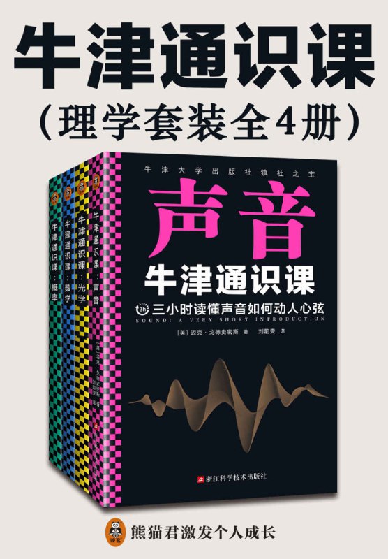 名称：《牛津通识课：理学套装》[全4册]描述：《牛津通识课》系列丛书是牛津大学出版社镇社之宝