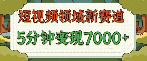 名称：【爆笑三国短视频赛道领域】 每条都爆，视频收益 7k， 5 分钟原创，多种变现描述：偶尔刷抖音的时候，看到了这种视频，发现效果不错，然后就立马组织去研究，发现效果出奇的好链接：