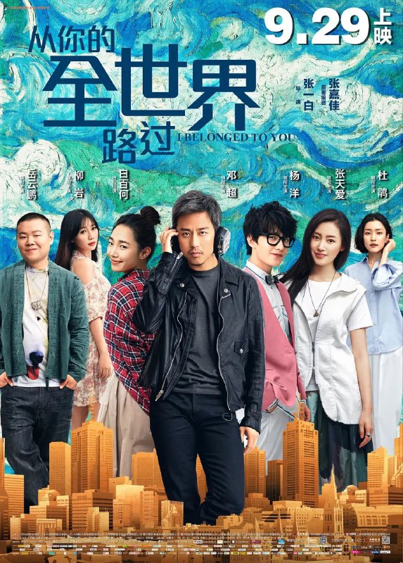 名称：《从你的全世界路过》描述：在中国大陆上映的《从你的全世界路过》，是一部融合喜剧与爱情元素的佳作