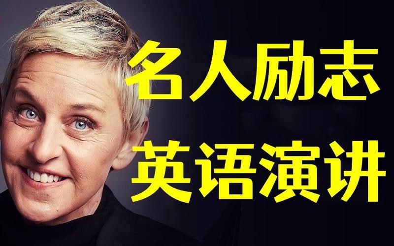 名称：名人名校英文励志演讲100集描述：名人名校英文励志演讲100集，汇聚全球精英智慧火花，以流利英文传递正能量与梦想力量