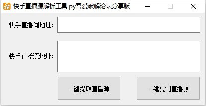 名称：快手直播源解析工具描述：易语言编写的工具，有些杀毒软件会误报