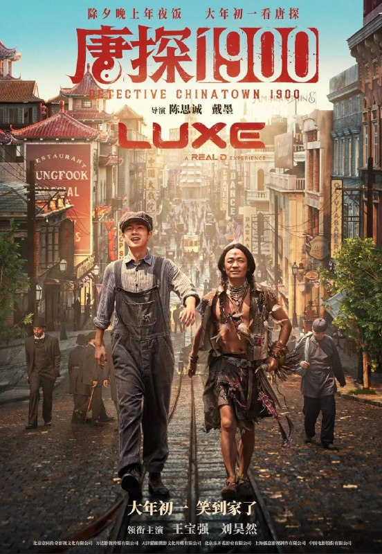 名称：[电影] 唐探1900 (2025) [喜剧 动作 悬疑] 王宝强 刘昊然 周润发 白客]4K/60帧/120帧/杜比视界/HDR/HQ超高码率等多版本描述：1900年，在美国旧金山唐人街，华裔印第安猎人阿鬼（王宝强 饰）与留美青年秦福（刘昊然 饰）因一场凶杀案偶然结识，误打误撞组成“唐人街神探”组合