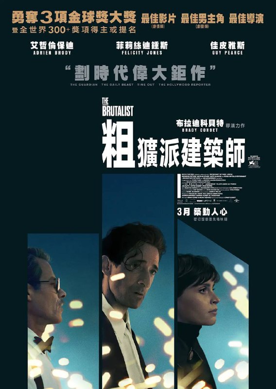 名称：粗野派（2024）4K SDR 高码率 内封远鉴双语字幕描述：故事围绕匈牙利出生的犹太建筑师拉斯洛·托斯与妻子埃尔兹贝特展开