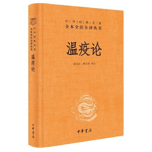 名称：《温疫论》 中医系统研究急性传染病的专著，瘟疫预防、治疗、康复的指南描述：《温疫论》是中医系统研究急性传染病的专著，由明代医家吴有性撰写，成书于明崇祯十五年（1642）