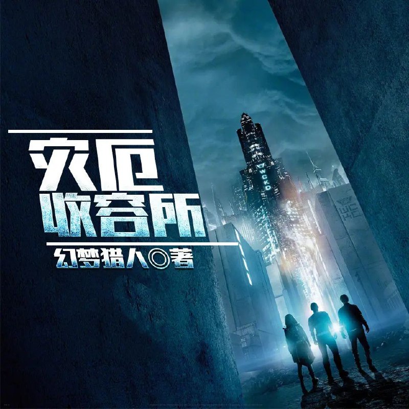 名称：有声小说《灾厄收容所》著：幻梦猎人 播：和宝儿 1270集完描述：自觉脑子有恙的‘普通’侦探温文，从精神医院醒来后，就发现自己的右手，连通了一个叫做‘灾厄收容所’的神秘空间，他可以将怪物抓进这个空间之中，并且获得它们的能力！抓捕吸血鬼，获得超强感官和催眠能力；抓捕怨魂，可以隐身和穿墙；抓捕卷毛猩猩，会立刻智商下线……为了获得更多更强的能力，温文开始尝试抓捕怪物，也因此踏入了诡谲的超能世界，看到了隐藏于现实帷幕下的真实……链接：