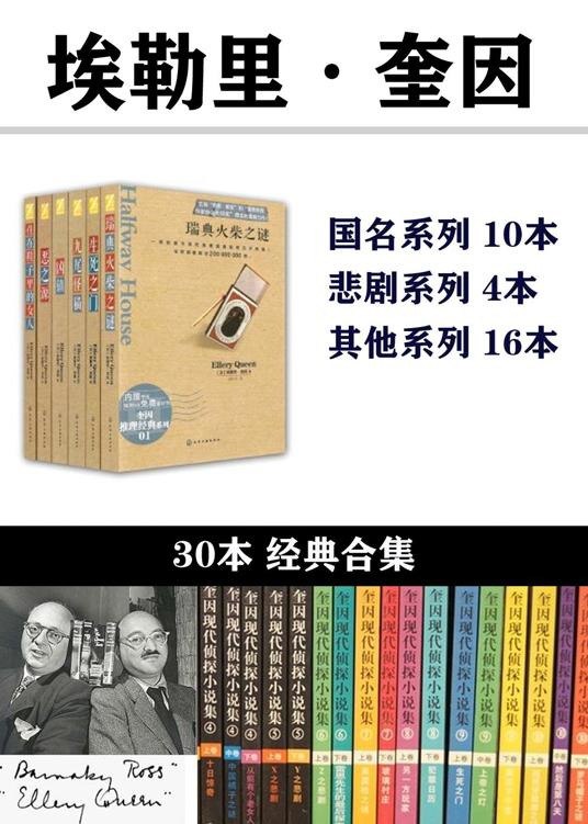 名称：《埃勒里・奎因作品合集》套装共30本[epub]描述：《埃勒里・奎因合集》套装书目国名1《罗马帽子之谜》1929国名2《法国粉末之谜》1930国名3《荷兰鞋之谜》1931国名4《希腊棺材之谜》1932国名5《埃及十字架之谜》1932国名6《美国枪之谜》1933国名7《暹罗连体人之谜》1933国名8《中国橘子之谜》1934国名9《西班牙披肩之谜》1935国名10《日本扇子之谜》(生死之门)1937《埃勒里・奎因作品合集》悲剧1《X的悲剧》1932悲剧2《Y的悲剧》1932悲剧3《Z的悲剧》1933悲剧4《哲瑞・雷恩的最后一案》1933《疯狂下午茶》1934《半途之屋》1936《红桃4》1938《龙牙》1939《上帝之灯》1940《灾难之城》(凶镇)1942《从前有个老女人》1943《十日惊奇》1947...链接：