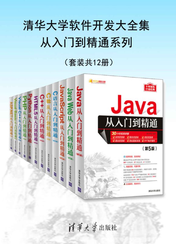 名称：《清华大学软件开发大全集从入门到精通系列》套装共12册 IT全家桶[epub]描述：IT全家桶[epub]链接：