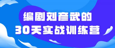 名称：编剧刘彦武的30天实战训练营描述：这个训练营由资深编剧刘彦武亲自指导，旨在帮助学员在30天内掌握编剧技巧