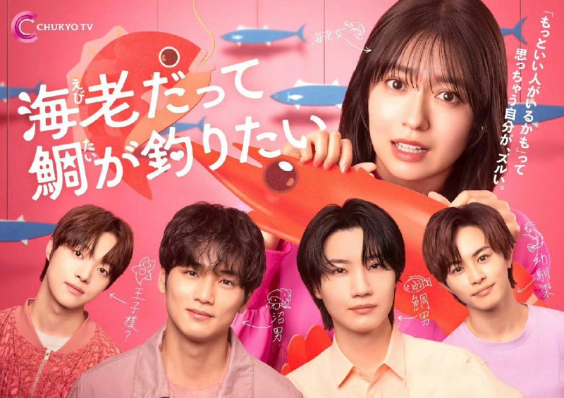 名称：小虾米也想钓到鲷鱼 (2025) 已挂削 日语中字 1080p 更新至E02描述：平凡无奇的女孩也想跟优质男孩狠狠谈一场恋爱！究竟谁才是海老原唯子命中注定的真命天子？原本以为会跟稳定交往的男友步入婚姻的殿堂却突然被甩，但却也因此出现4位优质男友候补...这样的唯子究竟该怎么选择 ？链接：