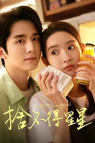 名称：舍不得星星（2024）4K  更至EP14描述：唐漾和蒋时延作为高中同学、十年老友，从学校进入社会后，分别在银行信审、新媒体传播的工作岗位上投入热情，尽心尽职