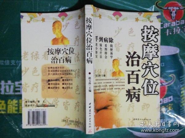 名称：《零基础学会推拿按摩》18种常见脏腑病症 读懂推拿经 手到病除一身轻[pdf]描述：1、 “推”掉疾病，“拿”来健康简单实用的认穴取穴方法，常见经络、脏腑病症调养，妇科、男科常见病预防与治疗――身体健康，手到擒来！2、不打针，不用药，推推按按百病消8种男科、妇科常见病症 9种运动损伤 11种“高压族”心理病症 18种常见脏腑病症，读懂推拿经，手到病除一身轻