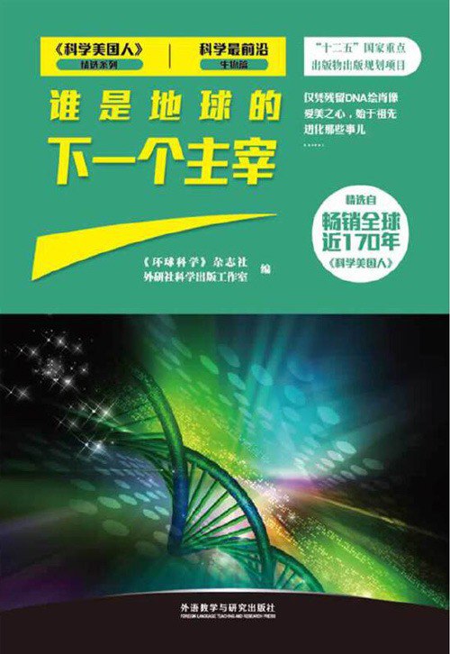 名称：《科学最前沿生物篇：谁是地球的下一个主宰》精选自科普杂志[pdf]描述：严谨客观的科学报道生动热门的话题集锦智慧独到的科学见解轻松愉快的阅读体验意想不到的科学变革《科学最前沿》系列丛书精选自科普杂志《科学美国人》，全系列分为7个分册，包括医药篇、环境与能源篇、健康篇、天文篇、数理与化学篇、生物篇及科技篇等，涵盖了现代科技的方方面面