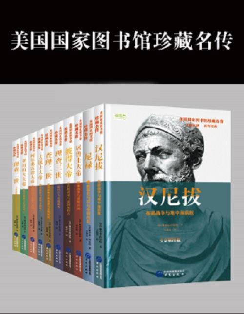 名称：《美国国家图书馆珍藏名传系列》共8册 美国中学生必读书目 通读历史名人惊世传奇[pdf]描述：雅各布阿伯特所著的《美国国家图书馆珍藏名传》包括：亚历山大大帝、汉尼拔、居鲁士大帝、彼得大帝、阿尔弗雷德大帝、理查二世、理查三世、尼禄等由于其巨大的知名度和广泛的影响力，成为美国国家图书馆推荐指数和借阅频数很高的人气书和经典读物