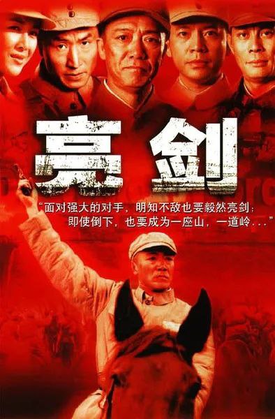 名称：亮剑 (2005)【4K无删减版】【经典高分抗日剧】【豆瓣9.5】描述：129师386旅独立团的团长李云龙（李幼斌 饰）是个敢想敢干，不按规矩办事的愣头青，他脾气火爆，性格直爽，在他的带领下，整个独立团也呈现出敢于拼杀的不要命劲头