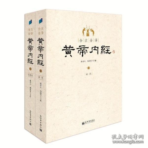 名称：《白话图解黄帝内经 灵枢+素问》全2册 中医四大经典 全新图解式的解读[pdf]描述：《黄帝内经・素问》与《黄帝内经・灵枢》为姊妹篇，各81篇，二者共同组成的《黄帝内经》，与《难经》《神农本草经》《伤寒杂病论》并称“中医四大经典”