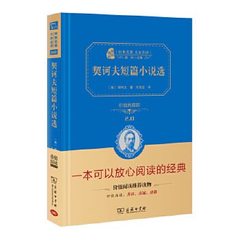 名称：《契诃夫短篇小说选》描述：《契诃夫短篇小说选》收录了俄国文学巨匠契诃夫的多篇经典短篇小说，如《变色龙》《套中人》《醋栗》等