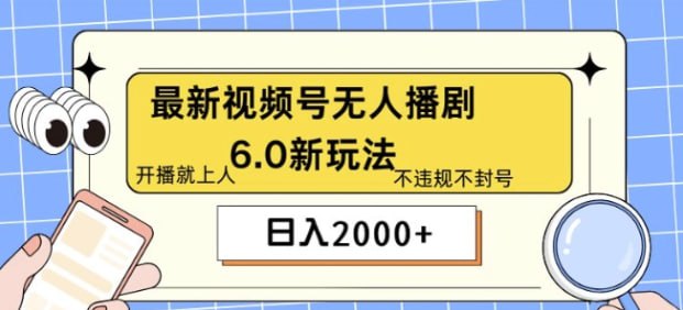 名称：【最新无人播剧6.0新玩法】不违规，教程很简单，10分钟就能学会描述：之前给大家分享过抖音和快手无人播剧的玩法，很多学员实操之后都拿到了不错的结果，那经过一个多月的测试视频号无人播剧的玩法已经成熟，相对于抖音快手播剧更简单，流量也更大，变现方式多样，实测最多一天到手3000+，视频号群体年龄偏大，对老电视剧情有独钟，跟我们无人播剧受众人群非常契合，所以很容易就拉爆流量，而且现在视频号播剧的同行很少，对于普通人来说是一个巨大的机会，只需要设置好直播间，选择播放的电视剧24小时循环播放，解放双手，教程很简单，10分钟就能学会链接：