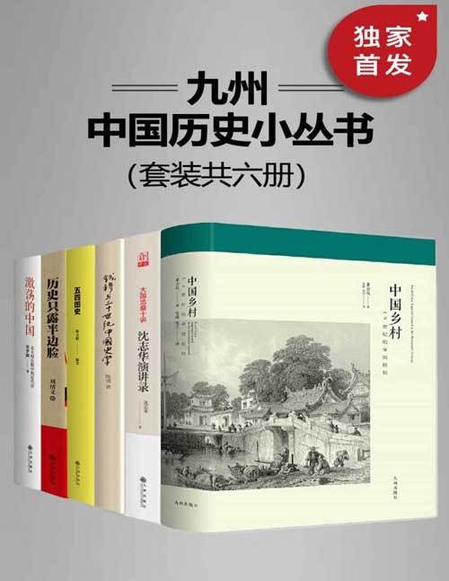 名称：九州·中国历史小丛书（套装共六册）描述：九州·中国历史小丛书（套装共六册）是一套集历史、文化、地理等多领域知识于一体的丛书