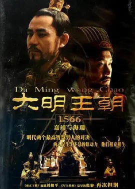 #夸克云盘联合投稿#夸克云盘发布频道资源名称：大明王朝1566 (2007)描述：本剧讲述的是嘉靖与海瑞的故事