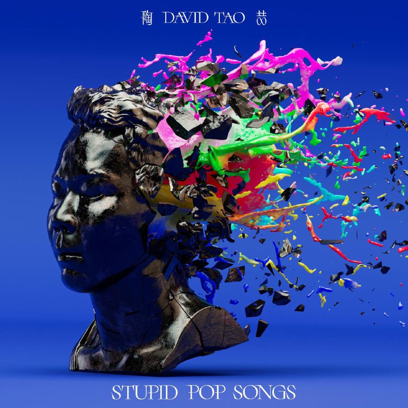 名称：陶喆 - STUPID POP SONGS 2025 - ALAC描述：这张专辑延续了陶喆一贯的 R&B、摇滚与流行元素融合的风格，同时也加入了更多现代流行音乐的实验性尝试