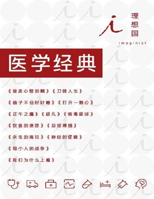 名称：《理想国医学经典》全13册 有趣的医学知识[pdf]描述：本套装包含全13册理想国医学经典