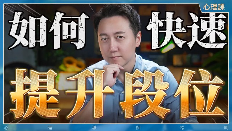 名称：【视频】改变命运，快速提升自己的6个段位！描述：「答案永远比问题高一个维度