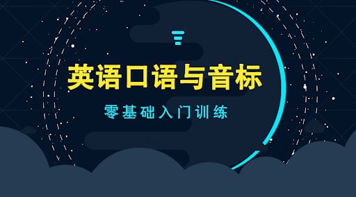 名称：李旭口语和音标的故事，跟着舅舅学英语音标描述：《李旭口语和音标的故事》是新东方推出的英语口语零基础入门课程，由李旭(