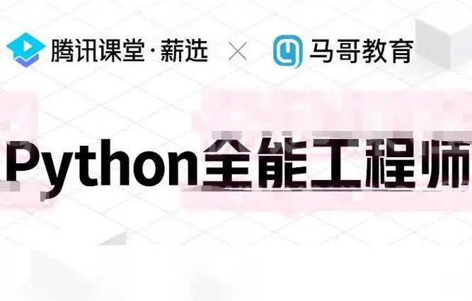 名称：《Python全栈+爬虫+数据+AI课程》马哥教育[mp4]描述：内容全面，从入门到精通，满足不同层次的学习需求；实战导向，结合实际案例，让你在学习中积累经验