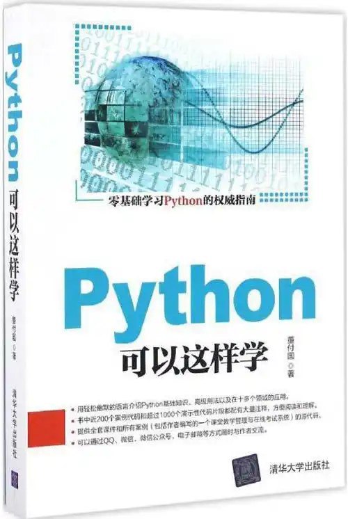 名称：《Python可以这样学》用轻松幽默的语言介绍Python[pdf]描述：语言轻松愉快，寓教于乐