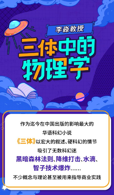 名称：李淼：三体中的物理学描述：价值108元的《李淼：三体中的物理学》著名物理学家带你深度解读《三体》链接：