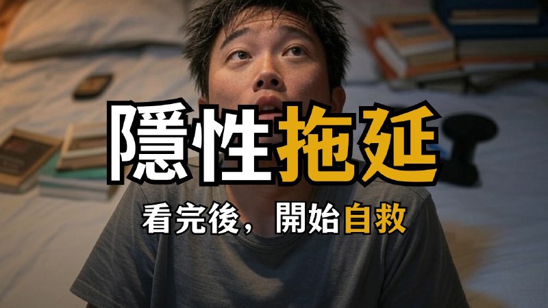 名称：【视频】正在杀掉你的人生目标的东西 | 人生秘籍 The Life描述：“今天的你是未来最年轻的你”链接：
