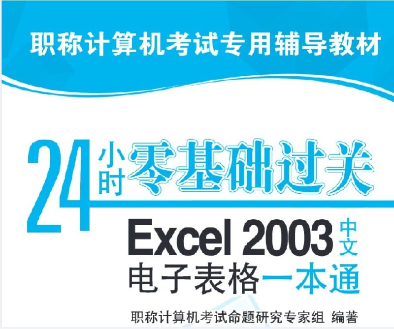 名称：《Excel 中文电子表格一本通》办公人员必备[pdf]描述：《Excel 中文电子表格一本通》办公人员必备[pdf]链接：