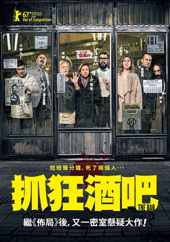 名称：酒吧 El bar (2017)描述：普通的一个白天，11个普通人被困在一个简陋的酒吧里