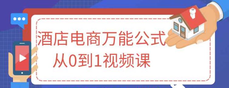 名称：【酒店电商万能公式从0到1视频课】描述：本课程旨在帮助学习者全面了解酒店电商领域，从基础知识出发，逐步引导学员掌握市场分析、在线营销策略等技能