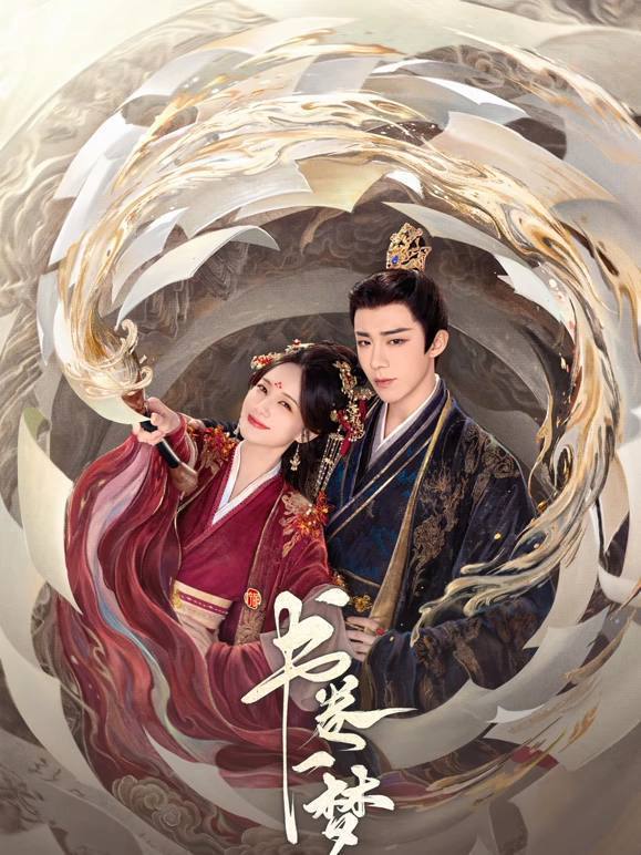 名称：书卷一梦(2025)4K 帧绮映画 杜比全景声 更至EP12描述：讲述现代女孩宋小鱼意外穿成剧本中惨死的女主，发现无论如何逃离都会被剧情拉回反派男主南珩身边，陷入无限死亡循环