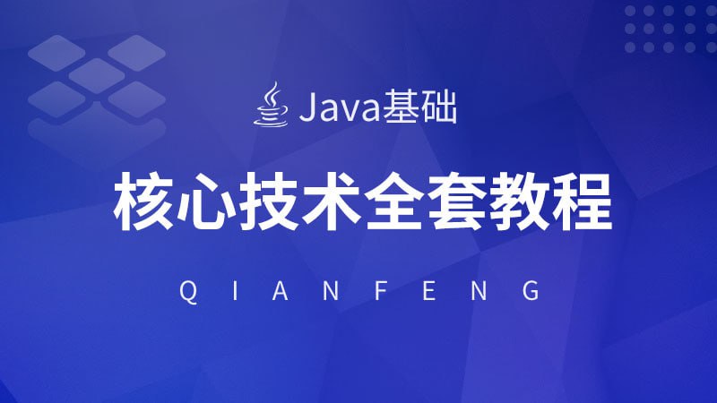 名称：千锋教育《Java核心技术视频教程》描述：全面掌握Java语言核心技术，打下扎实的基本功，为后续Java高级框架、分布式、高并发课程作充分铺垫