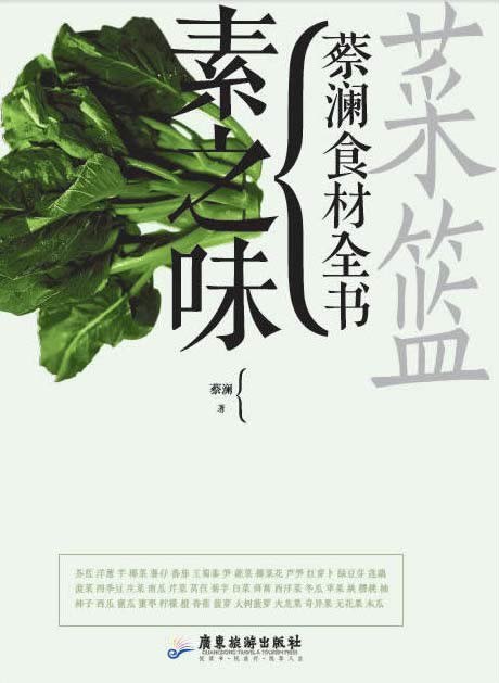 名称：《菜篮：蔡澜食材全书 素之味》[pdf]描述：蔡澜私家解读你厨房里最常见的近60种果蔬食材