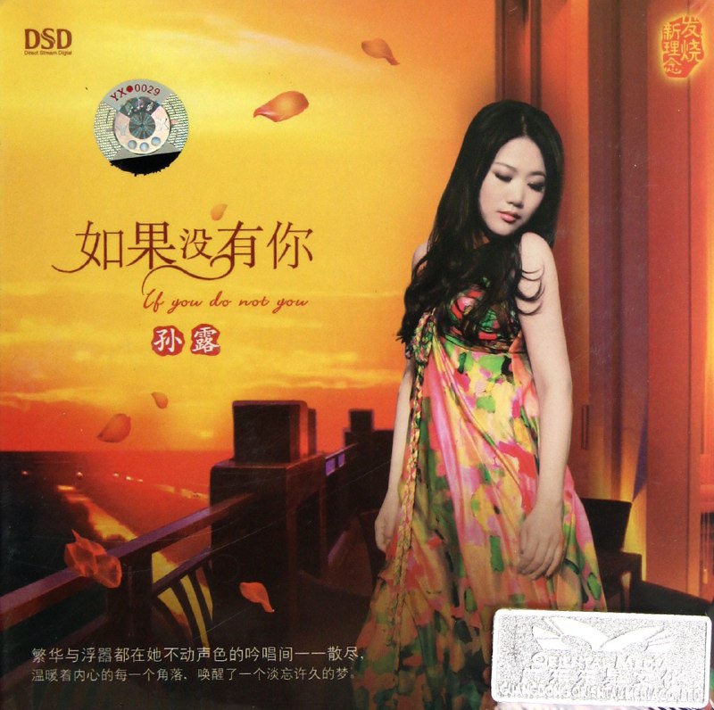 名称：孙露《如果没有DSD》[WAV+CUE][1.1G]描述：唱片名称：如果没有DSD唱片艺人：孙露制作公司：魔音唱片发行公司：广东东昇影视文化传播有限公司出版公司：广东音像出版社ISBN：978-7-7989-9229-8发行时间：2012年11月资源格式：WAV+CUE唱片简介：繁华与浮嚣都在她不动声色的吟唱间一一散尽，温暖着内心的每一个角落，唤醒了一个淡忘许久的梦……唱片曲目：01.无情的情人02.小情歌03.如果没有你04.曾经爱过谁(原创)05.爱是你给我的毒06.你怎么狠心说分手07.好聚好散08.情歌好听却难唱09.谁是谁的谁10.让我一次爱个够11.为什么就是不爱我12.你给我一片天链接：