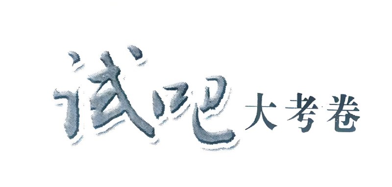 名称：2025版《试吧大考卷》全程考评特训卷描述：高中九科名校试卷合集