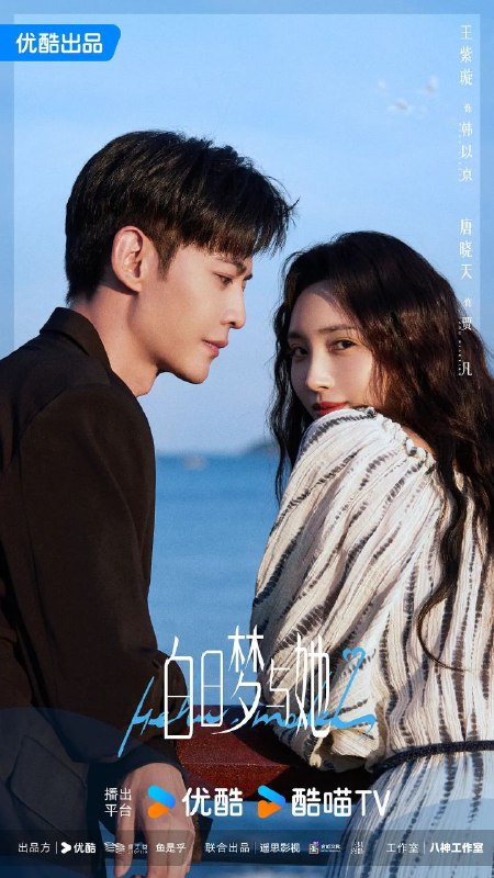 名称：白日梦与她(2025)【29集全】【4K.HDR】【喜剧/爱情】【王紫璇/唐晓天】描述：水产店打工人贾凡(唐晓天 饰)，与时尚二字毫无关系，却因一次阴差阳错的机会，误打误撞闯入时尚修罗场，走上T台，还对新晋超模韩以京(王紫璇 饰)进行了“死亡发言”