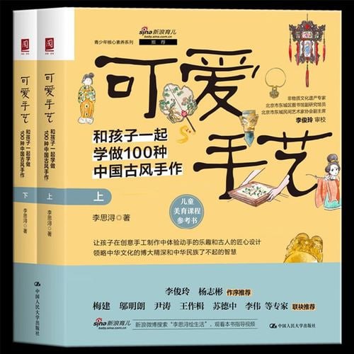 名称：《可爱手艺：和孩子一起学做100种中国古风手作》提升孩子审美和综合素养[pdf]描述：对于每种中国古风手作，书中不仅介绍了各自的特点和背后的历史故事，还有与其有关的谜语、诗词、文段等，能让孩子在学习制作的同时也增长知识，学会美的鉴赏，提高文学和艺术素养