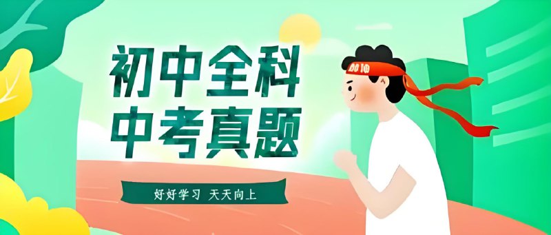 名称：2015-2024中考真题合集描述：近十年全国各地中考全学科历年真题，高清电子版，可编辑打印