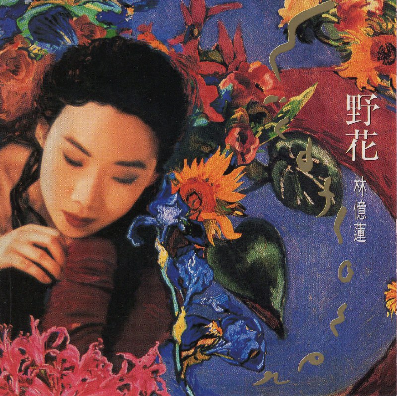 名称：【SACD DSD64 2.8MHz】林忆莲 - 野花描述：《野花》是香港歌手林忆莲第十二张录音室专辑和第十张粤语录音室专辑；全张专辑以花卉为题作概念贯穿，每一首曲目均分别比喻不同种类的花，借此探究现代东方女性的心路历程