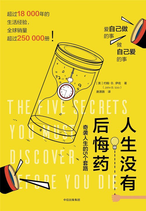 名称：《人生没有后悔药》(自我提升)[PDF+AZW3+EPUB+MOBI]描述：如果你变成一位老头老太，你又会如何回忆你的一生呢？是精彩绝伦的，还是平淡如水的？本书不同于常见的“成功学”或泛泛的鸡汤文，而是200多位别人眼中“找到幸福的人”的真实人生为基底，提炼出那些被漫长岁月验证过的人生智慧