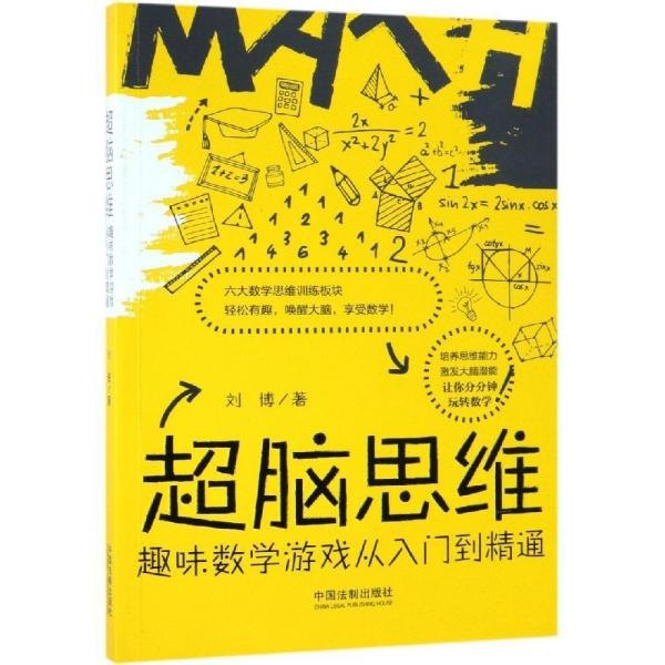 名称：《超脑思维：趣味数学游戏从入门到精通》让你分分钟玩转数学[pdf]描述：培养思维能力，激发大脑潜能，让你分分钟玩转数学！解锁学霸属性，提升你的逻辑能力和创新能力