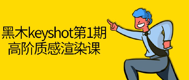 名称：黑木keyshot第1期高阶质感渲染课描述：黑木KyShot第期高阶质感渲染课