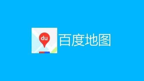 名称：百度地图 v20.3.10 新一代人工智能地图，去更新去广告版描述：百度地图是新一代人工智能地图，是为用户提供智能路线规划及导航、地点查询、智能旅游等出行相关服务的平台，支持全局语音操控，AR实景导航等全新交互模式