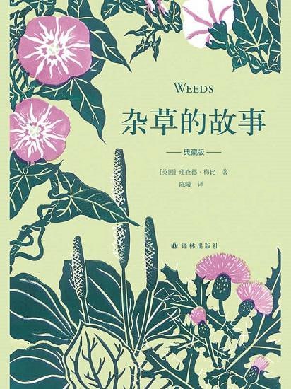 名称：杂草的故事（典藏新版）描述：《杂草的故事（典藏新版）》是英国博物学作家理查德·梅比的力作，由译林出版社于2020年8月出版